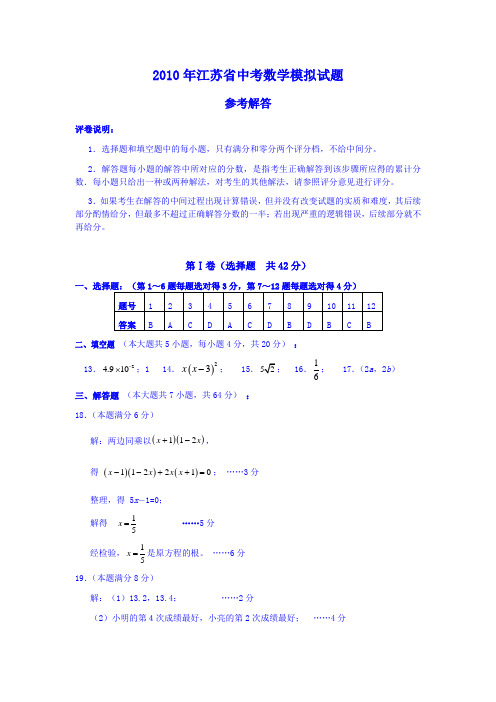 2010年江苏省中考数学模拟试题
