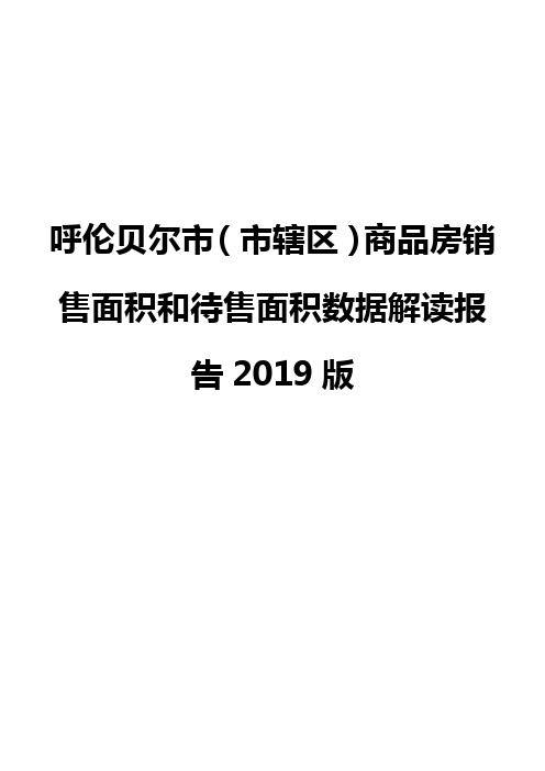 呼伦贝尔市(市辖区)商品房销售面积和待售面积数据解读报告2019版