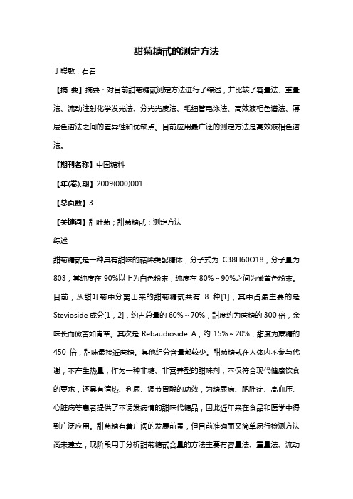 甜菊糖甙的测定方法