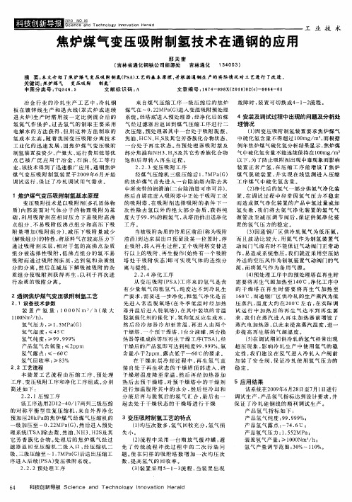 焦炉煤气变压吸附制氢技术在通钢的应用