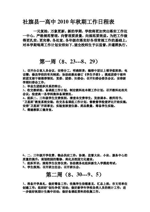 社旗县一高中2010年秋期工作日程表