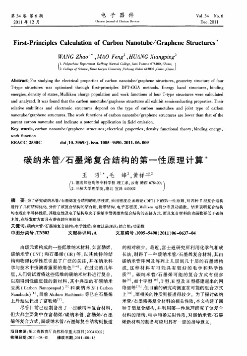 碳纳米管／石墨烯复合结构的第-性原理计算
