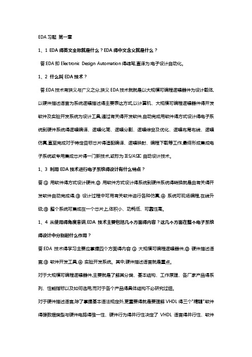 EDA技术课后答案