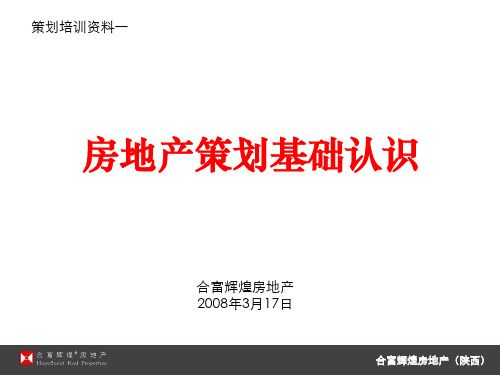 房地产策划岗位基础认识培训