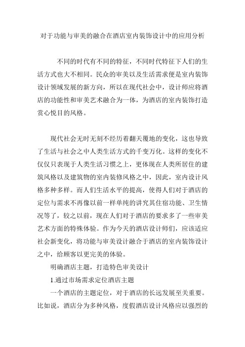 对于功能与审美的融合在酒店室内装饰设计中的应用分析