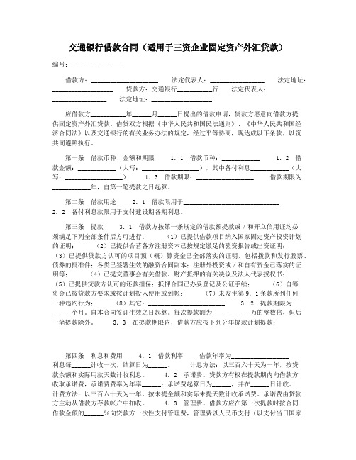 交通银行借款合同(适用于三资企业固定资产外汇贷款)