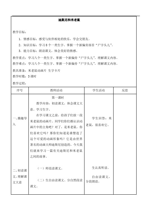 一年级下语文教学设计-迪斯尼和米老鼠-人教版