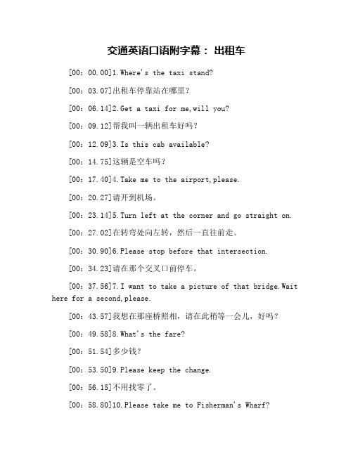 交通英语口语附字幕： 出租车
