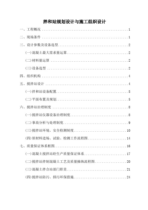 拌和站规划设计与施工组织设计