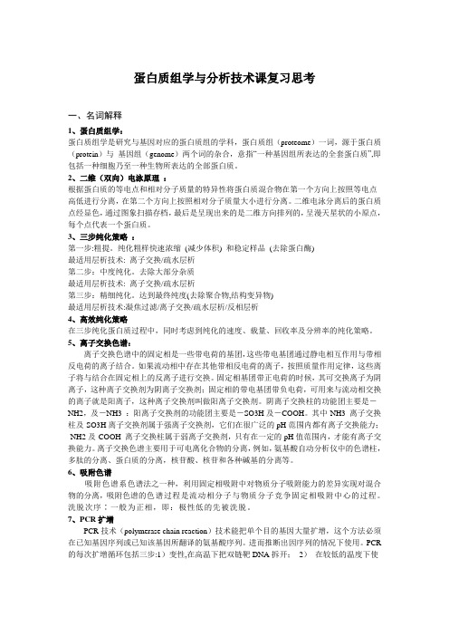 蛋白质组学与分析技术课复习思1考