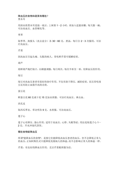 降血压的食物和蔬菜有哪些
