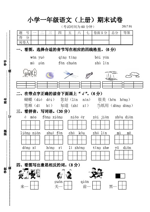 2016~2017学年度第一学期苏教版小学一年级语文(上册)期末试卷及参考答案和评分标准