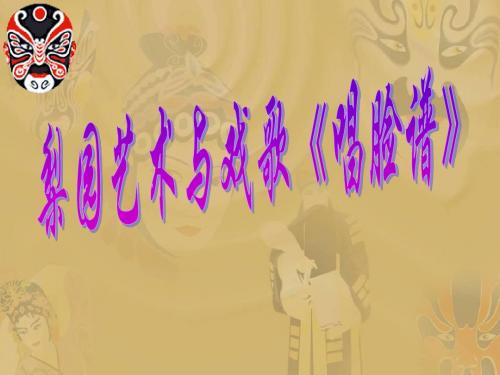 五上语文《唱脸谱》PPT精选教学PPT课件课件