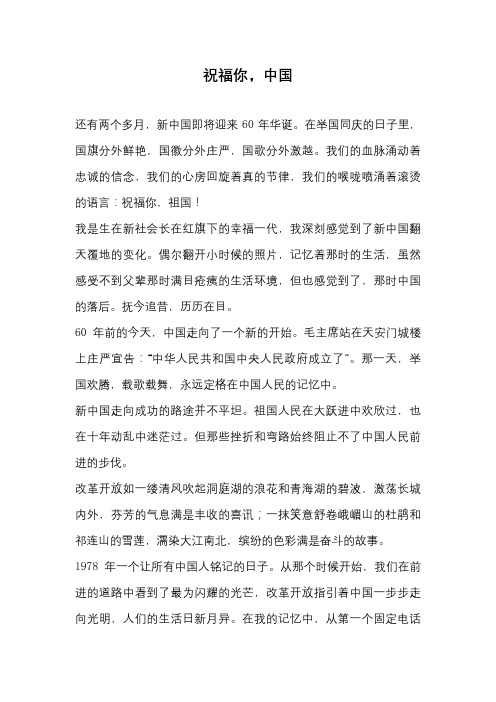 高中作文-祝福你,中国