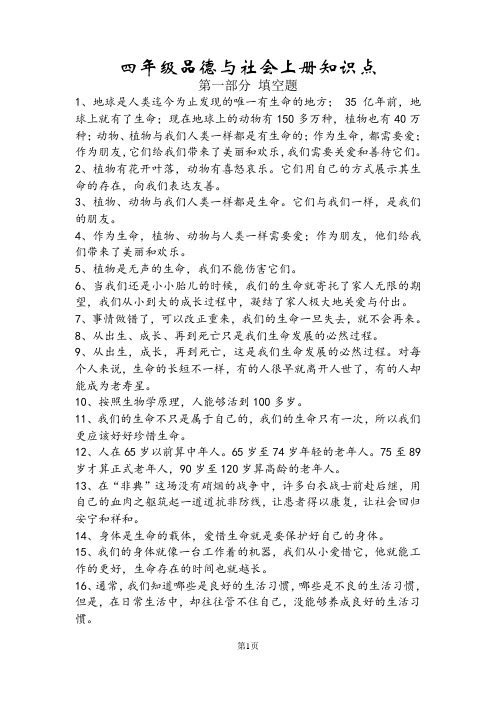 四年级品德与社会上册知识点
