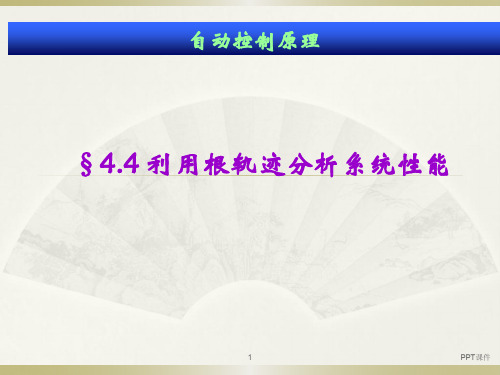 根轨迹性能分析(第四节)  ppt课件