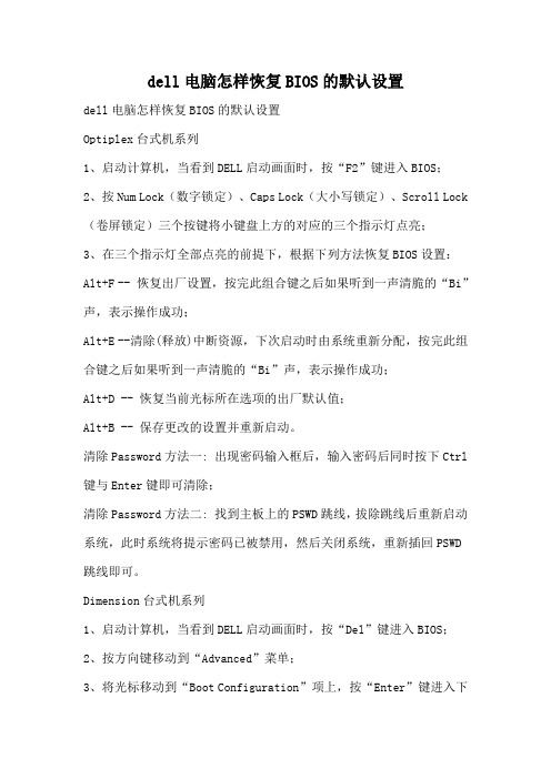 dell电脑怎样恢复BIOS的默认设置