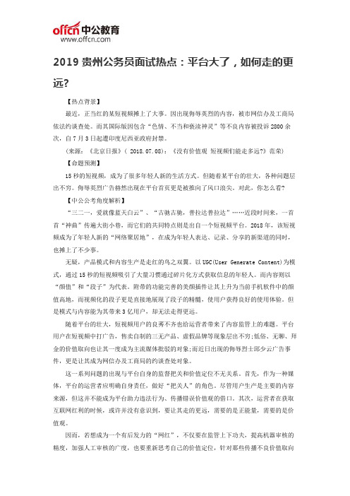 2019贵州公务员面试热点：平台大了,如何走的更远