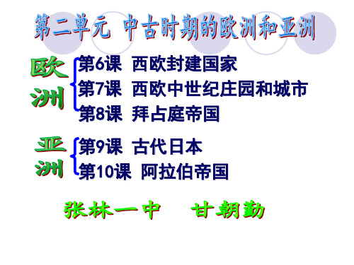 第二单元 中古时期的欧洲和亚洲