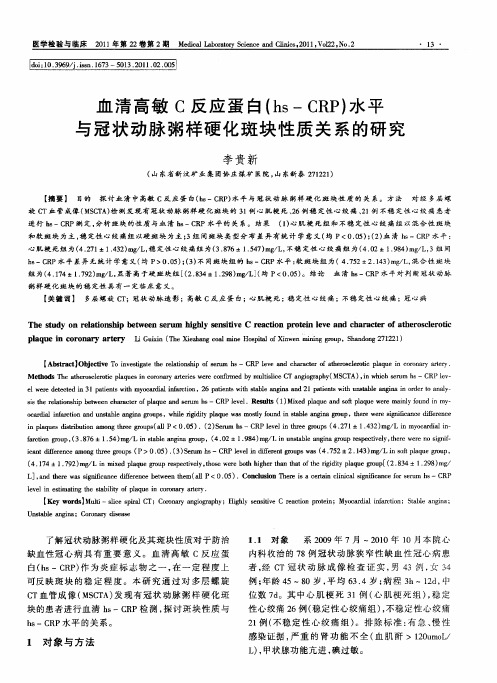 血清高敏C反应蛋白(hs-CRP)水平与冠状动脉粥样硬化斑块性质关系的研究