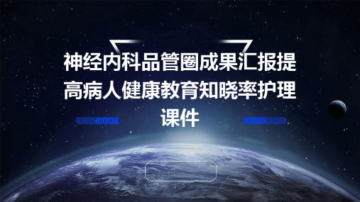 神经内科品管圈成果汇报提高病人健康教育知晓率护理课件