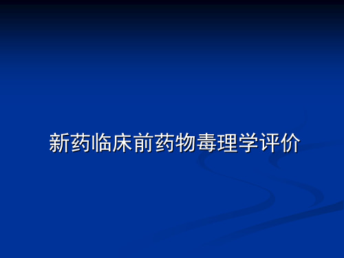 新药临床前药物毒理学评价-精选文档