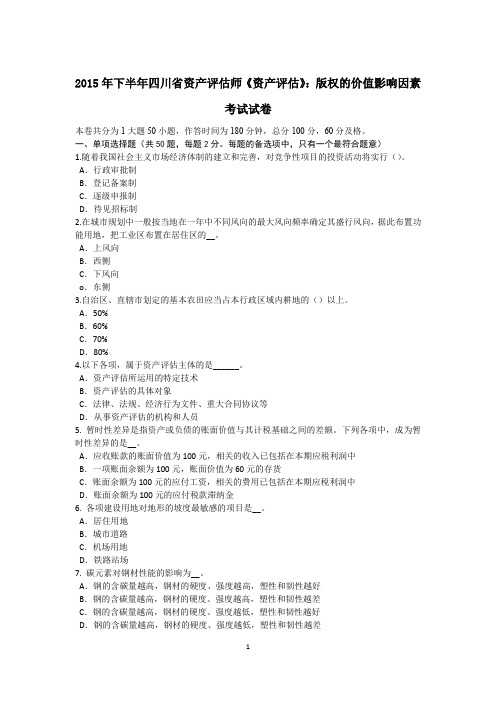2015年下半年四川省资产评估师《资产评估》：版权的价值影响因素考试试卷