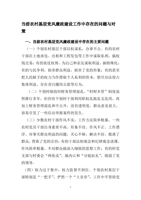 当前农村基层党风廉政建设工作中存在的问题与对策