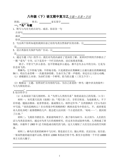 八年级(下)语文期中复习之专题·名著·字词