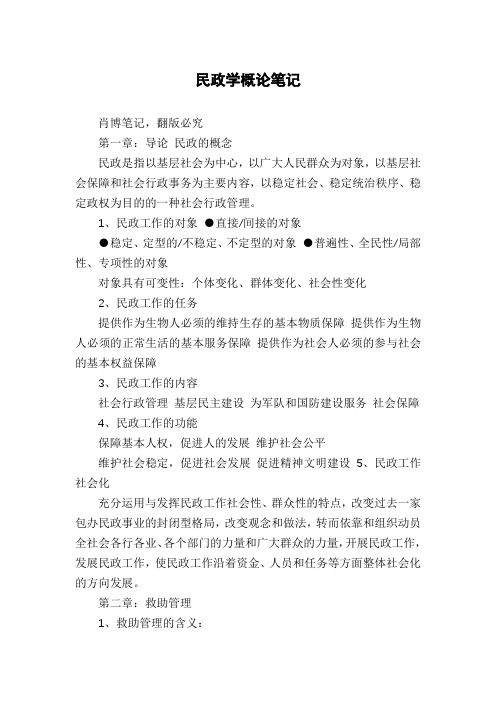 民政学概论笔记