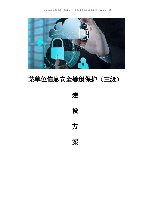 信息安全等保三级(等保2.0)系统建设整体解决方案