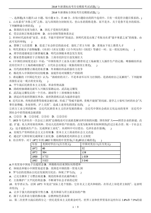 2016年新课标高考历史模拟考试试题(三)