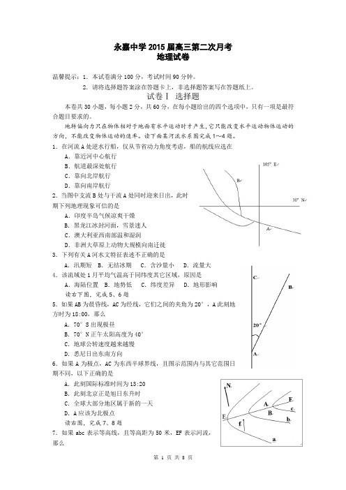 浙江省永嘉中学2015届高三第二次月考地理试卷