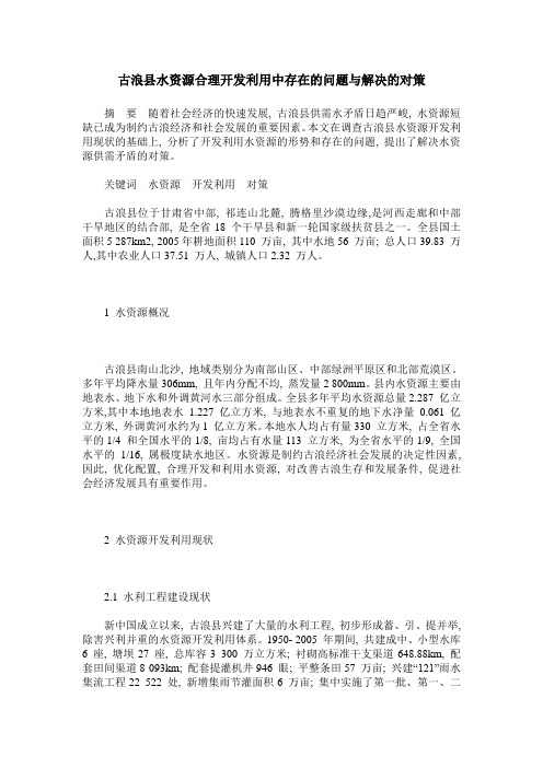 古浪县水资源合理开发利用中存在的问题与解决的对策