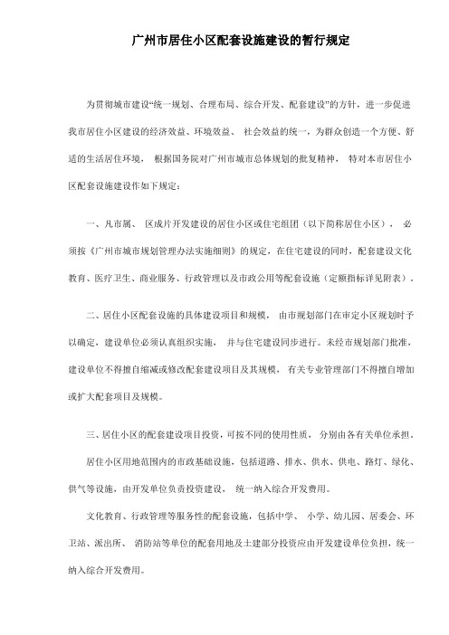 (房地产管理)广州市居住小区配套设施建设的暂行规定