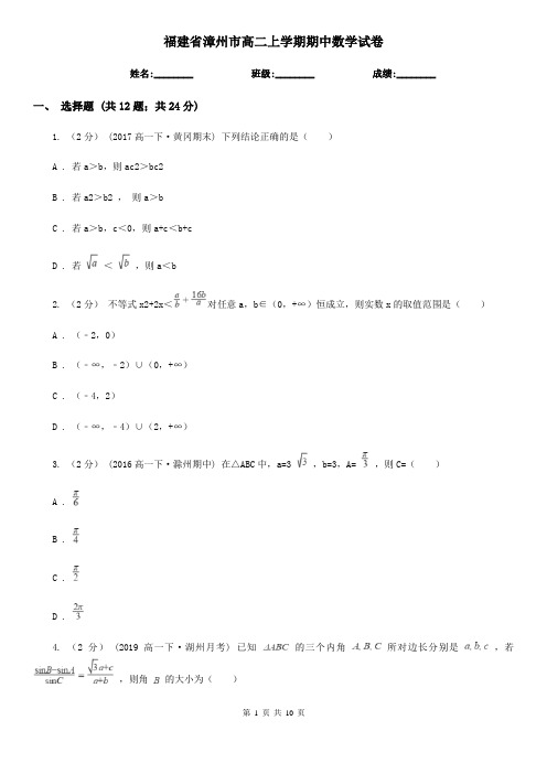 福建省漳州市高二上学期期中数学试卷