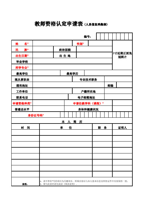 教师资格认定申请表(人员信息采集表)