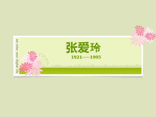 中国现代文学史上的张爱玲