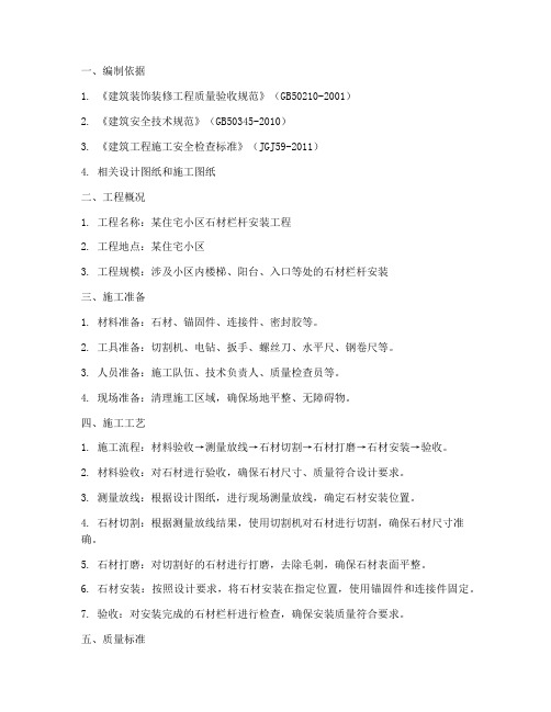 石材栏杆安装专项施工方案