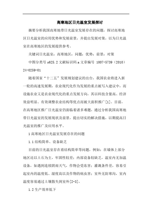 高寒地区日光温室发展论文