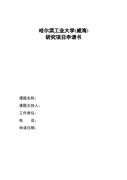 教学管理、研究项目 - 哈尔滨工业大学(威海)教务处
