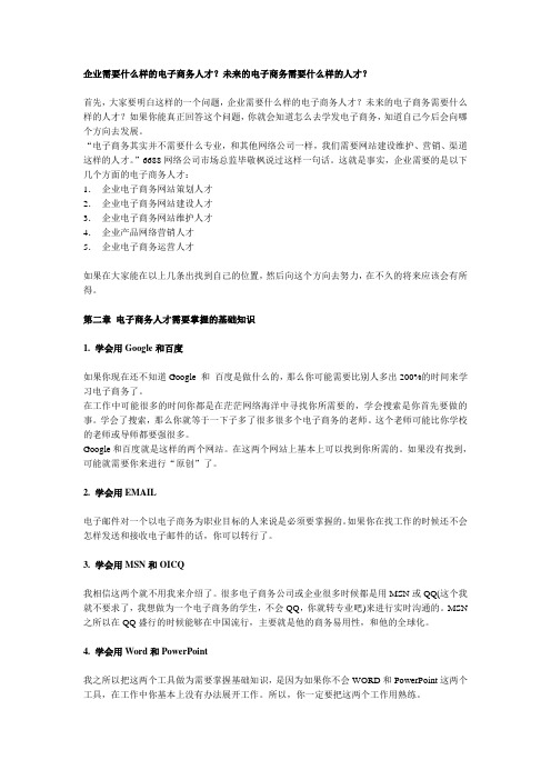 (6)企业需要什么样的电子商务人才