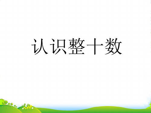 苏教版一年级数学下册《认识整十数》公开课课件
