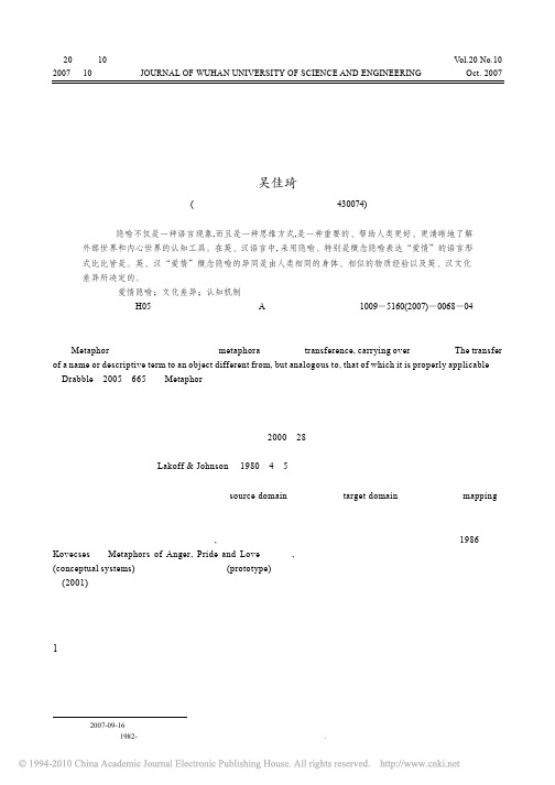英汉语爱情隐喻认知对比分析