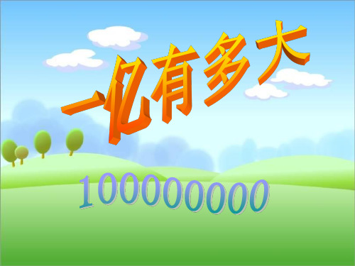 《一亿有多大》课件