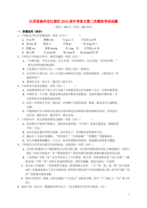 江苏省扬州市江都区中考语文第二次模拟考试试题