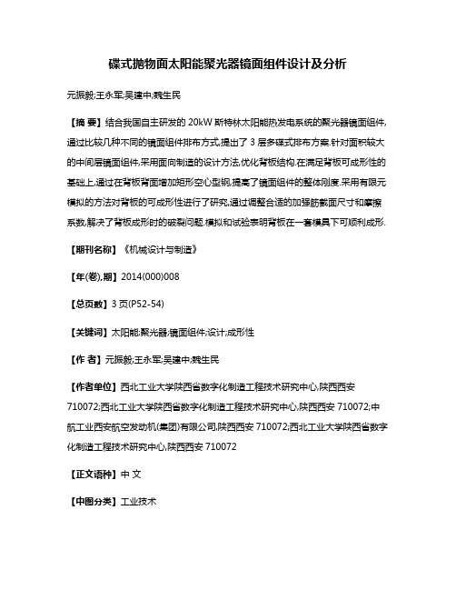碟式抛物面太阳能聚光器镜面组件设计及分析