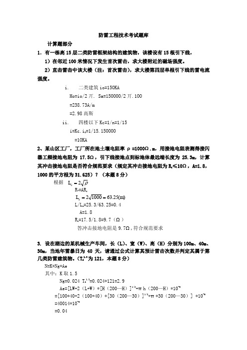 防雷工程技术考试题库(六)