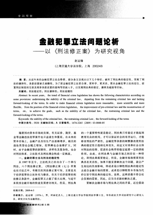 金融犯罪立法问题论析——以《邢法修正案》为研究视角