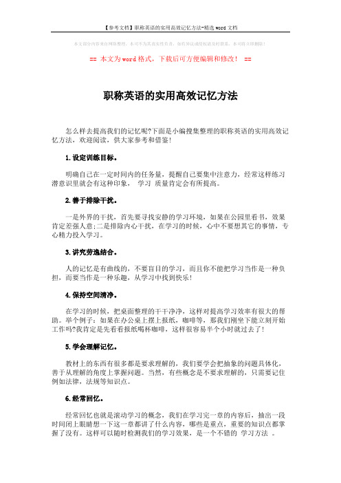 【参考文档】职称英语的实用高效记忆方法-精选word文档 (3页)